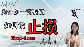 为什么一定要做止损，如何做止损#stoploss#股票投资