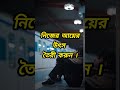 আগামী ছয় মাসের জন্য হারিয়ে যান । motivational speech in bangali heart touching quotes in bangali