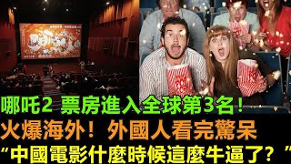 哪吒2票房進入全球第3名！瞬間火爆海外！外國人看完驚呆了。“中國電影什麼時候這麼牛逼啦？中國果然不能小覷”