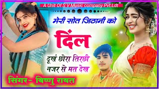 $✓=Singer Vishnu Rawat✓ New Song✓//Meri Soth Jithani Ko 💕Dukh Chhora Thirchee Najar Se Mat Dekh ✓