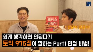 쉽게보면 안된다?! 토익 975점이 말하는 part1 만점 비법!