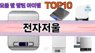 가장 많이 팔린 전자저울 추천 Top10!