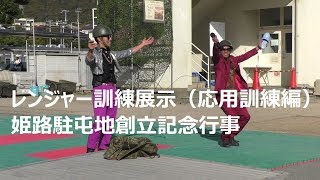 陸上自衛隊　姫路駐屯地創立記念行事　レンジャー訓練展示（応用訓練編）