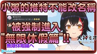 【大神澪】貓又小粥因為沒法改名稱~而突入無限休假篇!!~🌲🍙【Hololive/ホロライブ/大神ミオ/猫又おかゆ】 | 渣翻譯Vtuber