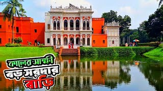 ইতিহাসের সাক্ষী হয়ে আজো দারিয়ে আছে সোনারগাঁয়ের বড় সরদার বাড়ি। সোনারগাঁ জাদুঘর