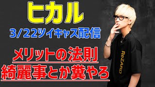 【ツイキャス限定】ヒカルが語るメリットの法則とは？綺麗事は意味がない！？