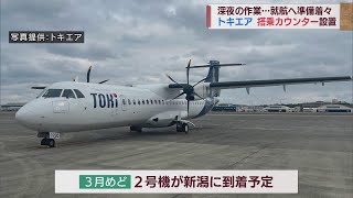 「トキエア」就航へ準備着々 新潟空港にカウンター設置 3月には2号機到着へ　スーパーJにいがた2月2日OA