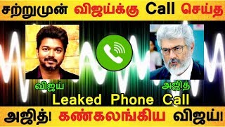 சற்றுமுன் விஜய்க்கு Call செய்த அஜித்! கண்கலங்கிய விஜய்!  |Tamil Cinema | Kollywood News