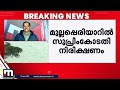 മുല്ലപ്പെരിയാർ അണക്കെട്ടിന്റെ സുരക്ഷാ ഭീഷണി ആശങ്ക മാത്രം നിരീക്ഷണവുമായി സുപ്രീംകോടതി