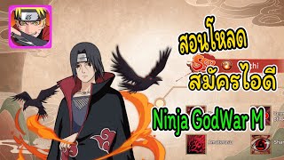 💥สอนโหลด สมัครไอดีเกมNinja GodWar M(ดูคลิปให้จบ)โหลดเป็นแน่นอน