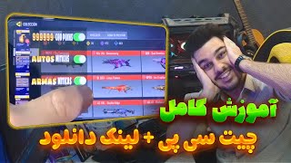 آموزش چیت سی پی 😍 چیت گان لجند ✅ 1 میلیون میفروشن | Codm Free Cheat | CP Hack call of duty mobile