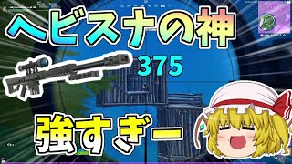 【フォートナイト/Fortnite】ヘビスナ当てまくってヘビスナの神になりたい！！ライブ中にソロ5連勝最終回【ゆっくり実況】【GameWith所属】ゆっくり達の建築修行の旅part137