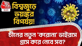 বিশ্বজুড়ে ভয়ঙ্কর বিপর্যয়! চীনের নতুন 'করোনা' ভাইরাস গ্রাস করে নেবে সব? China New Virus | Covid