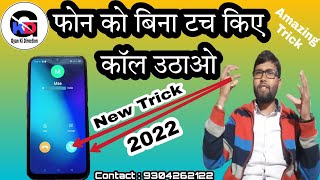 How To Answer Call Without Touch Screen। बिना Touch किए अपने Android Phone में कॉल receive कैसे करें