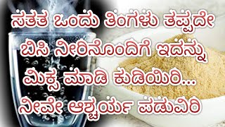 ಸತತ ಒಂದು ತಿಂಗಳು ತಪ್ಪದೇ ಇದನ್ನು ಬಿಸಿ ನೀರಿನೊಂದಿಗೆ  ಸೇವಿಸಿ, ಆಶ್ಚರ್ಯ ಪಡುವಿರಿ