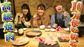 【大食い】女3人で高級焼肉店で10万円使い切って豪遊してみた！！！