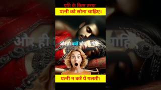 Life will be filled with happiness, if wife sleeps with husband like this. #viralvideo #trending #shorts #vastu