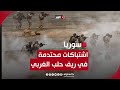 اشتباكات محتدمة على ريف حلب الغربي.. والجيش السوري يرسل تعزيزات ضخمة