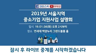 [LIVE] 2019년 중소·벤처·소상공인 지원사업 설명회