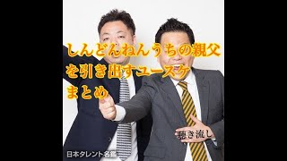 【爆笑】ダイアン切り抜き　死んだ津田の親父をいじるユースケ　まとめ　(聴き流し）