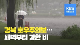 경북 11개 시군 호우주의보…최대 150mm / KBS뉴스(News)