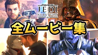 【STAR WARS ジェダイ：サバイバー】全ムービーまとめ【ゲーム】【ストーリー】【ムービー】【スターウォーズ】