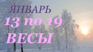 ВЕСЫ, ПРОГНОЗ НА НЕДЕЛЮ, С 13 по 19 ЯНВАРЯ, 2020г.