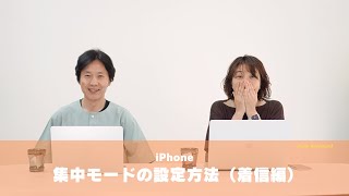 【iPhone使って】集中モードの設定方法（着信編）