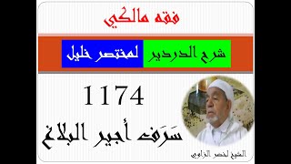 1174 سَرَف أجير البلاغ