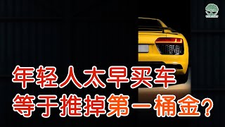 【理财】年轻人太早买车🚗等于推掉第一桶金？| UliAsset [EP 4]