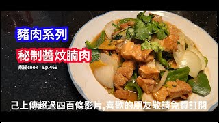 煮提 cook  Ep 469   秘制醬炆腩肉{{有字幕 X 經濟平食 X 肉腍軟滑入味 X 片尾有材料用量及煮法文字講解}}