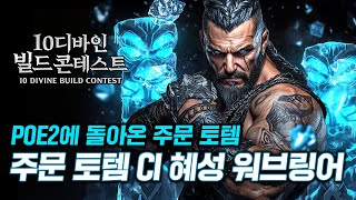 충격적인 메커니즘 활용! POE2에 돌아온 '주문 토템', 토템 시전 시 CI 혜성 워브링어 [10디바인 빌드 콘테스트]