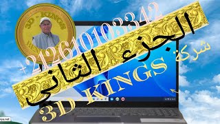 يقدم Benmoussa من شركة 3D-KINGS