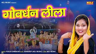 Goverdhan Special Bhajan 2024 | गोवर्धन महाराज के भजन | Govardhan Bhajan 2024 | Govardhan Puja 2024