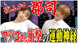 マツコさんも衝撃！月曜から夜ふかしの郡司さん、10万人に1人の逸材！#おばたのお兄さん　#郡司りか　#月曜から夜更かし