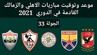 موعد وتوقيت مباريات الأهلي و الزمالك القادمة الجولة 33 الدورى المصرى 2021 القنوات الناقلة