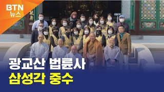 [BTN뉴스] 광교산 법륜사 삼성각 중수