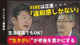 FIREを目指す前に聞いておきたい話。老後にお金よりも大事なものとは？【ホリエモン切り抜き】#ホリエモン #切り抜き #堀江貴文 #fire #お金