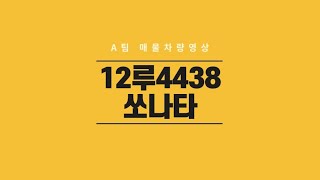 에이팀12루4438 차량 영상 입니다 [쏘나타 현대자동차]