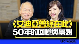 飛碟聯播網《飛碟午餐 尹乃菁時間》2023.09.29《艾迪亞曾經在此》50年的回憶與夢想 #法藍瓷 #艾迪亞 #中德文經協會