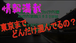 情報満載、東京までどんだけ混んでるの？　京葉・穴川