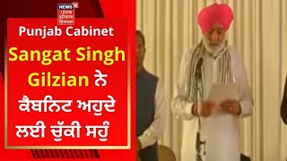 Oath Ceremony : Sangat Singh Gilzian ਨੇ ਕੈਬਨਿਟ ਅਹੁਦੇ ਲਈ ਚੁੱਕੀ ਸਹੁੰ | CM Channi | Punjab Cabinet