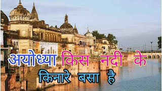 अयोध्या कौन सी नदी के किनारे स्थित है Ayodhya konsi Nadi ke kinare sthit hai YouTube S E U