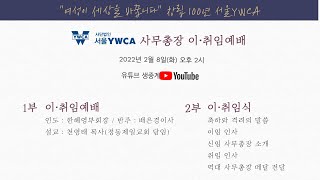 서울YWCA 사무총장 이·취임예배