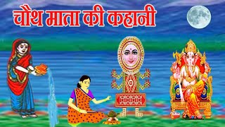 chauth mata ki kahani || चौथ माता की कहानी || chauth mata ki katha || चौथ माता की व्रत कथा