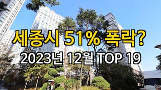 세종시 반값? 51.0% 폭락한 아파트는?