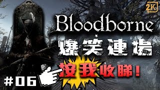 【血源詛咒】 遊戲實況2018 | 禁忌森林路線指南 | 決戰雅南之影攻略 （YouTube馬臣）