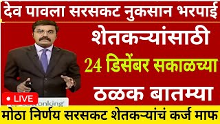 शेतकऱ्यांसाठी आज २४ डिसेंबर २०२४ झटपट ठळक बातम्या | कांदा कापूस पिक विमा मोठी बातमी Headlines today