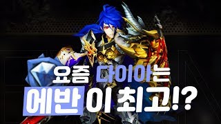 [세븐나이츠] 신화각성장비가 나온 후 다이아티어는 어떨까? 와...에반방덱이 왜이리 많아?! Seven Knights 세나 코리R