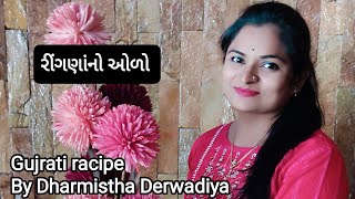 કાઠિયાવાડી રીંગણાંનો ઓળો😋 | बैंगन भरथा | gujrati food racipe | @Dhamu's vlog